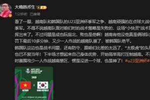 韩乔生:越南成也阮庭北败也阮庭北;韩国的防守跟咱们比差太远了